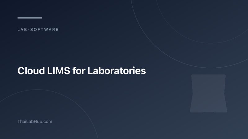 Cloud LIMS สำหรับห้องปฏิบัติการ — ทำไมคลาวด์ดีกว่าระบบ On-Premise