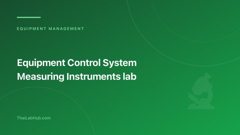 ระบบควบคุมเครื่องมือวัด: วิธีบริหารจัดการเครื่องมือวัดให้ผ่าน ISO 17025