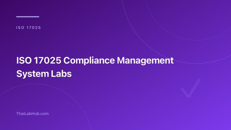 ระบบติดตาม Compliance ISO 17025: โปรแกรมบริหารความสอดคล้องที่ห้องแล็บต้องมี