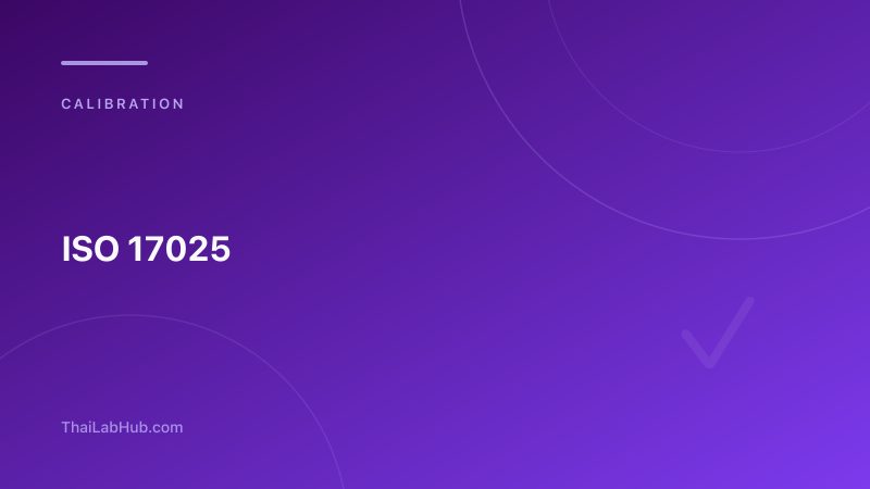 ISO/IEC 17025 คืออะไร? คู่มือฉบับสมบูรณ์สำหรับห้องปฏิบัติการไทย
