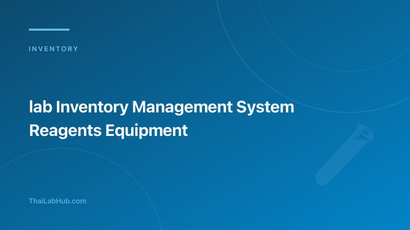 โปรแกรม Inventory เครื่องมือและสารเคมีในห้องแล็บ: ระบบจัดการคลังครบวงจร