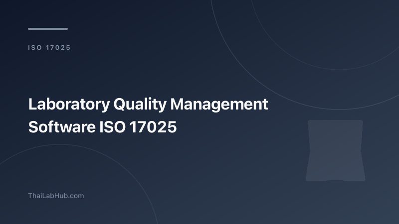 ระบบควบคุมคุณภาพห้องแล็บตาม ISO 17025: โปรแกรม QMS ที่ออกแบบมาสำหรับห้องปฏิบัติการ