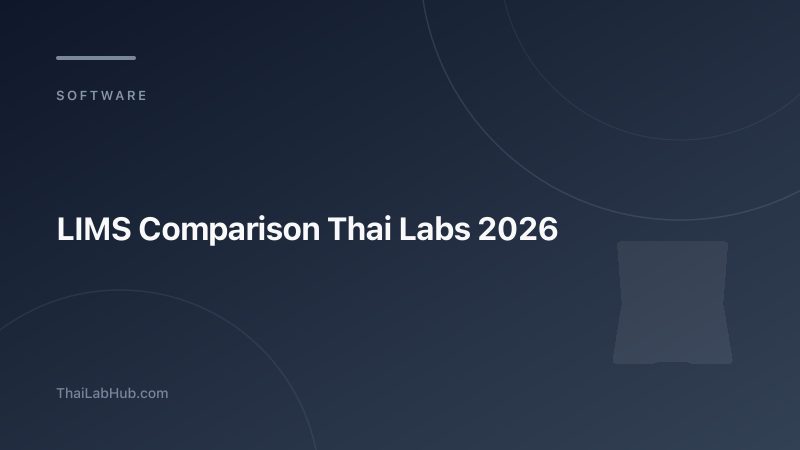เปรียบเทียบซอฟต์แวร์ LIMS 5 อันดับสำหรับแล็บไทย (2026)