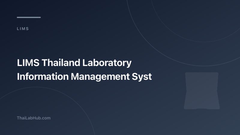 ระบบ LIMS สำหรับห้องปฏิบัติการในประเทศไทย: เลือกอย่างไรให้เหมาะสม