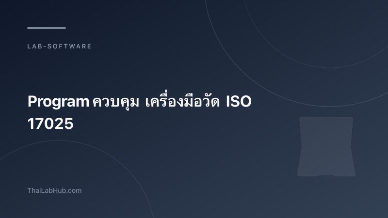 โปรแกรมควบคุมเครื่องมือวัด ISO 17025 — ทำไมห้องแล็บไทยต้องมี