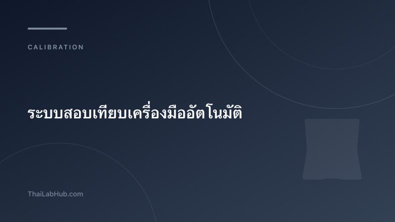 ระบบสอบเทียบเครื่องมืออัตโนมัติ — ลดต้นทุน เพิ่มความแม่นยำ