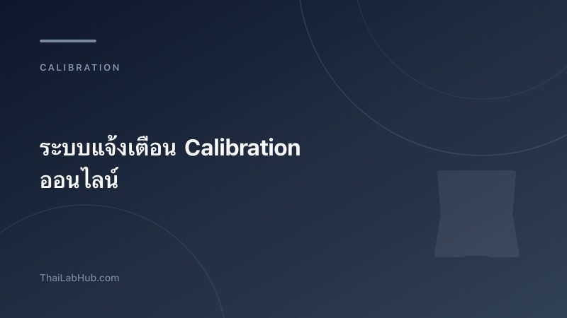 ระบบแจ้งเตือน Calibration ออนไลน์ — ไม่มีเครื่องมือวัดหมดอายุอีกต่อไป
