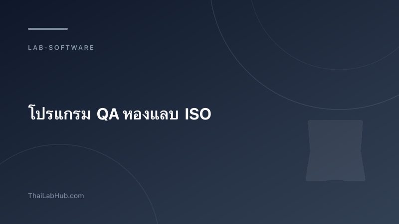 โปรแกรม QA ห้องแล็บ ISO — ระบบที่ช่วยให้ผ่าน audit ได้ทุกครั้ง
