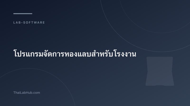 โปรแกรมจัดการห้องแล็บสำหรับโรงงาน — ควบคุมคุณภาพได้ในที่เดียว